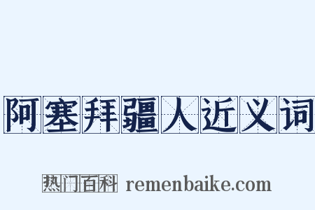阿塞拜疆人近义词是什么意思的图片